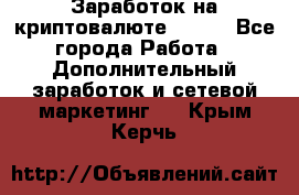 Заработок на криптовалюте Prizm - Все города Работа » Дополнительный заработок и сетевой маркетинг   . Крым,Керчь